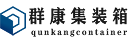 哈尔滨集装箱 - 哈尔滨二手集装箱 - 哈尔滨海运集装箱 - 群康集装箱服务有限公司